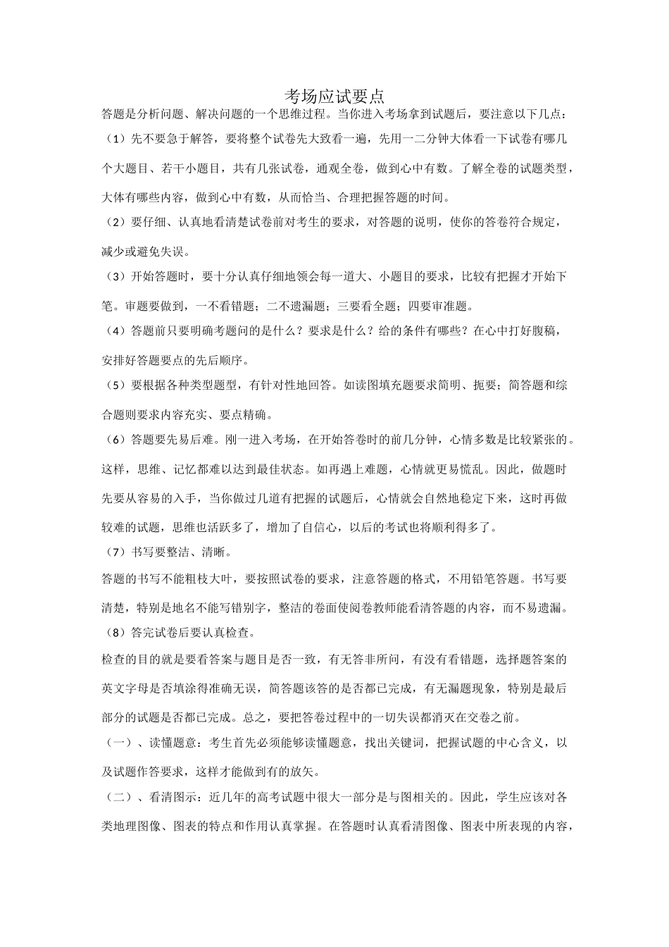 高三地理学习素材：考场应试要点_第1页