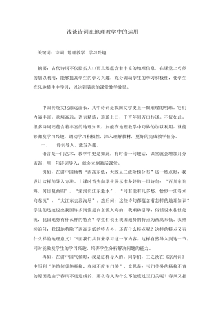 高三浅谈诗词在地理教学中的运用