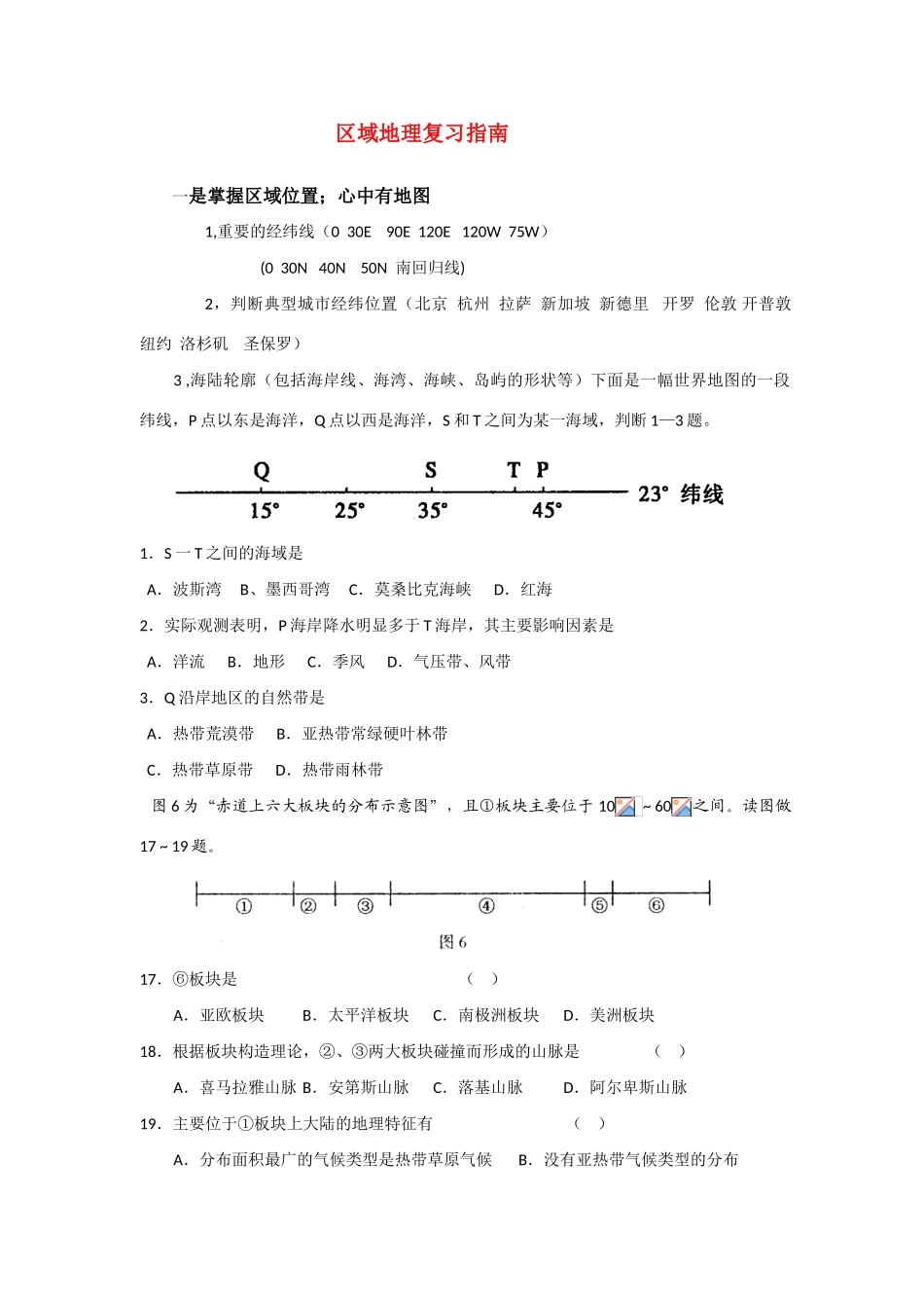 高三地理学习素材：区域地理复习指南_第1页