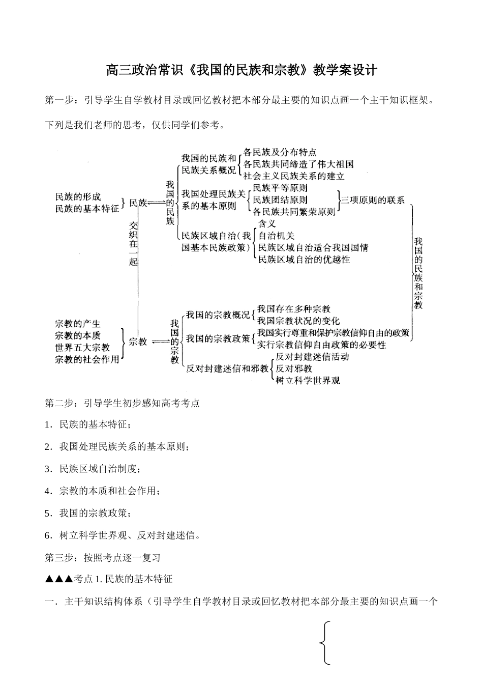 高三政治常识《我国的民族和宗教》教学案设计_第1页