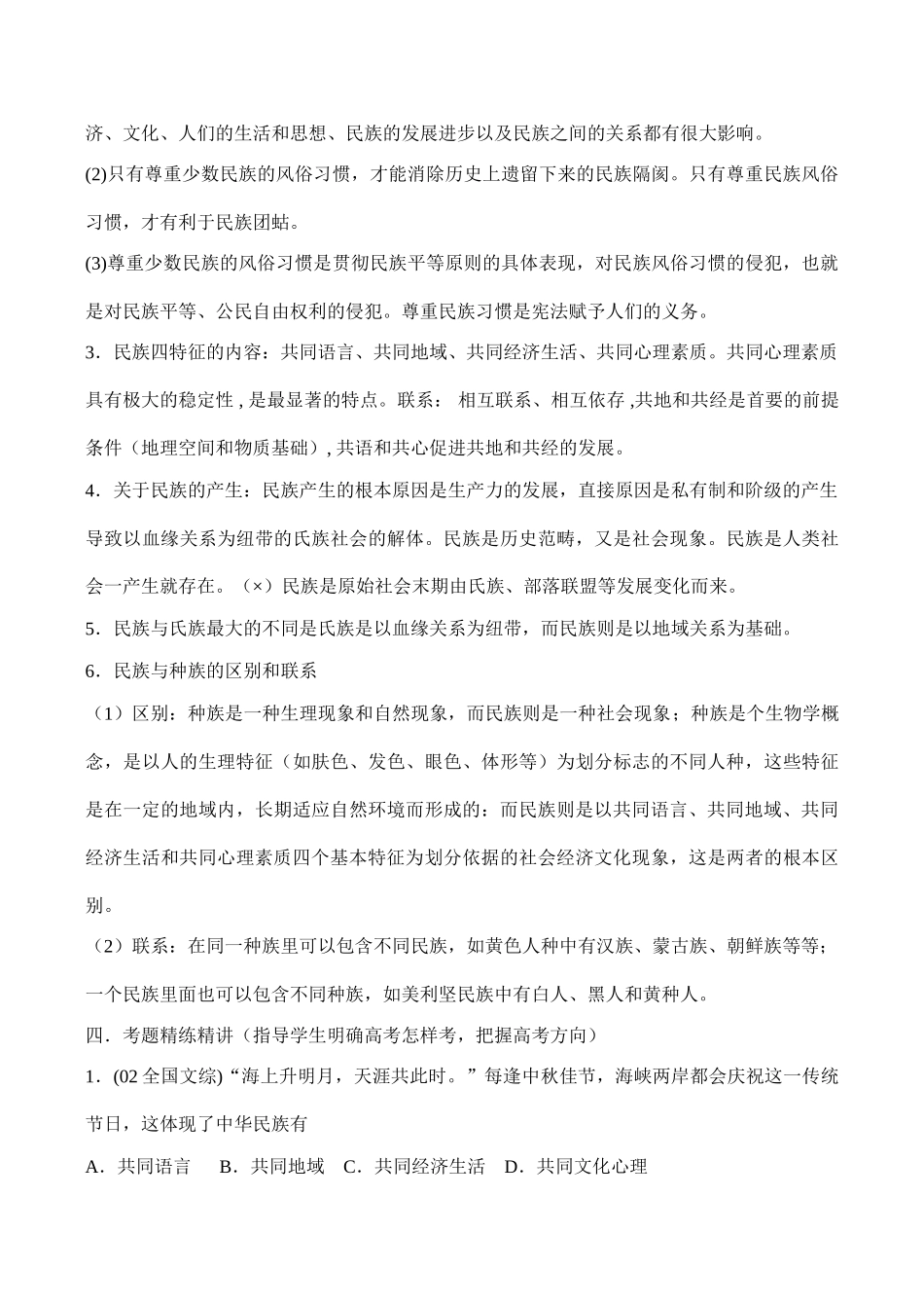 高三政治常识《我国的民族和宗教》教学案设计_第3页