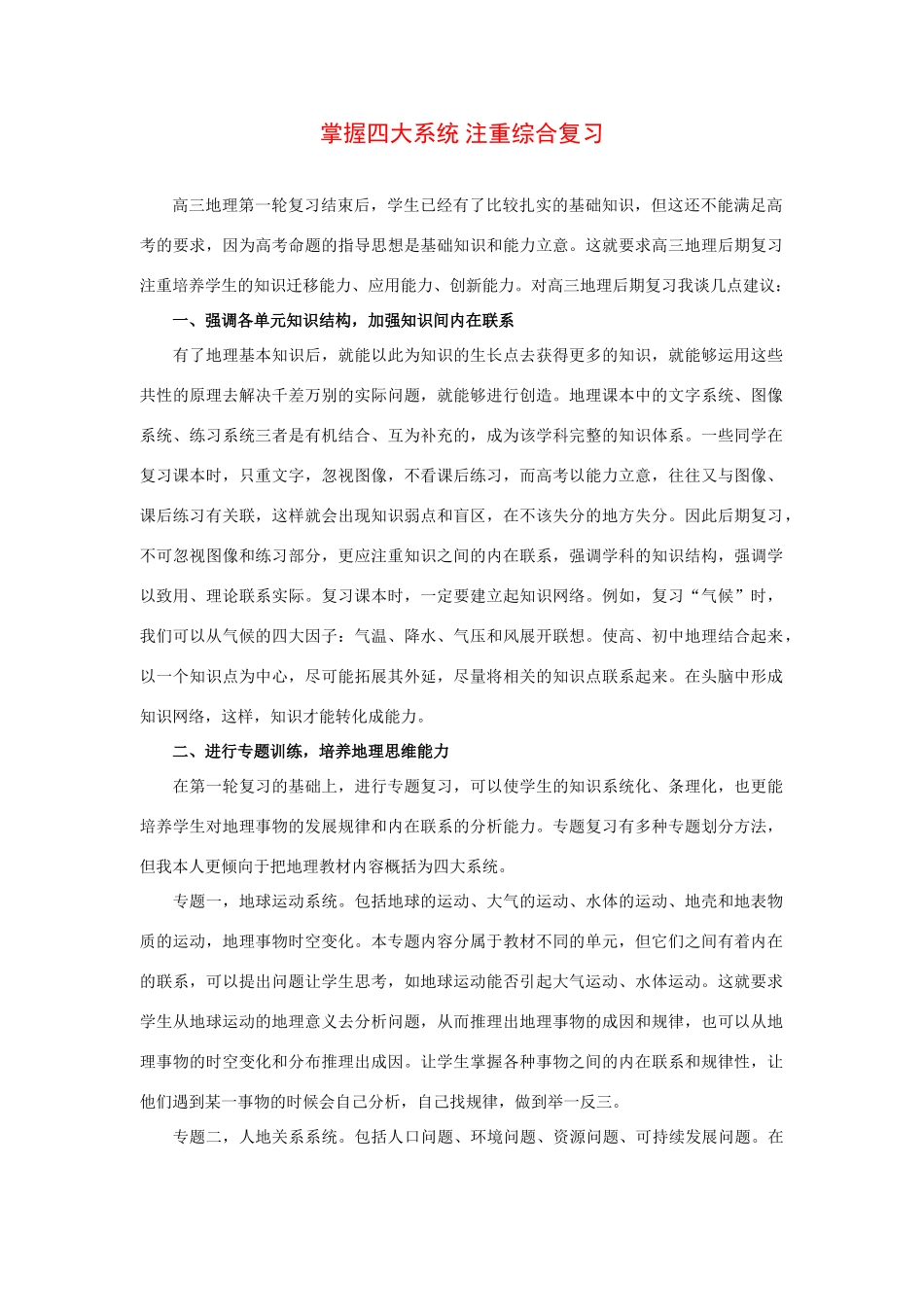 高三地理学习素材：掌握四大系统 注重综合_第1页