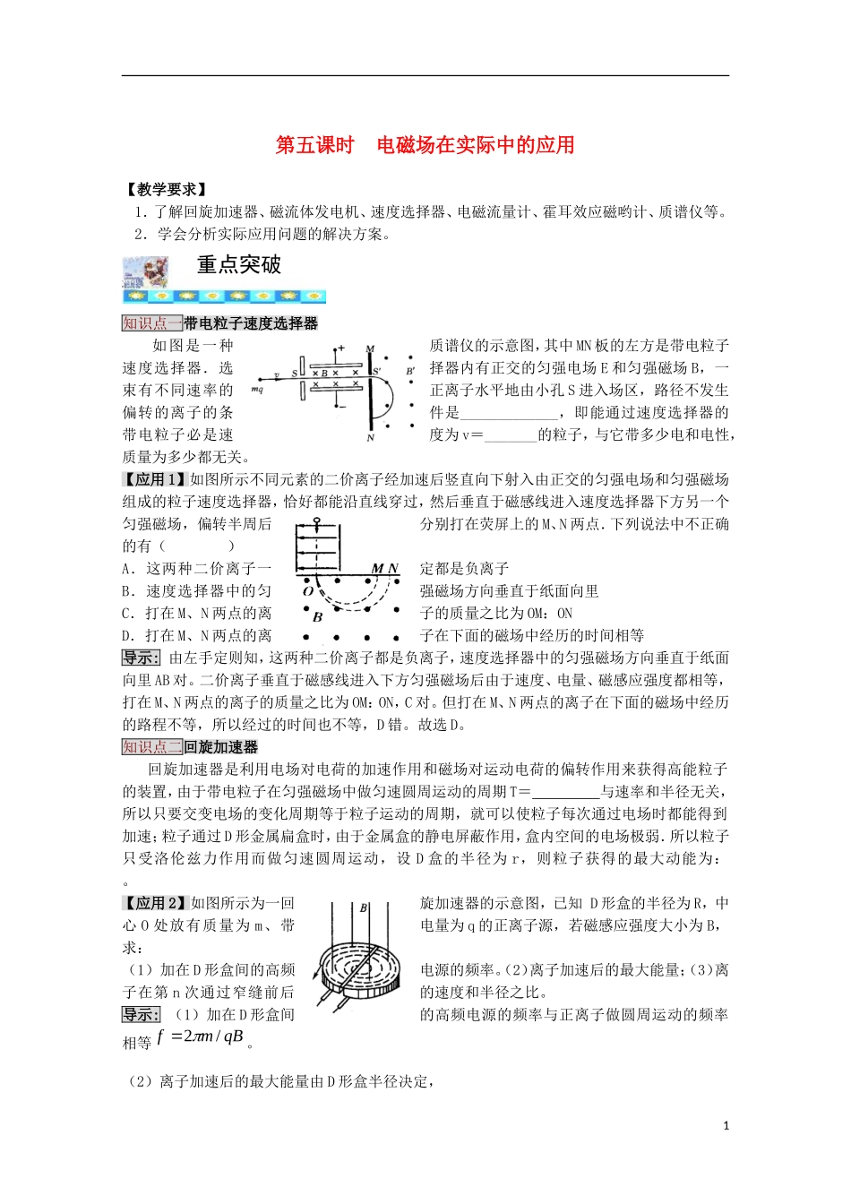 高三物理第一轮复习 8-5电磁场在实际中的应用学案 新人教版_第1页