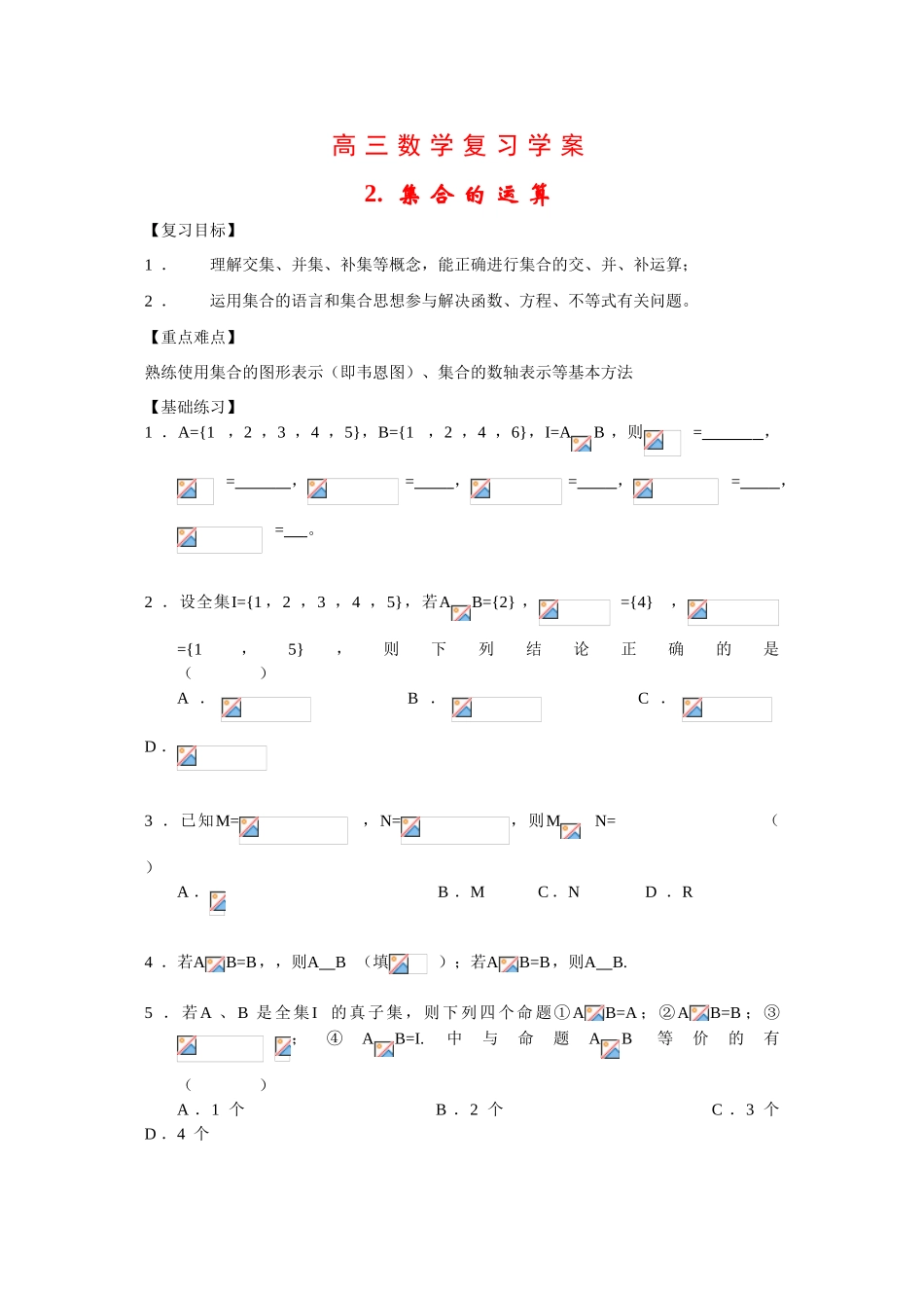高三数学复习学案：集合的运算_第1页