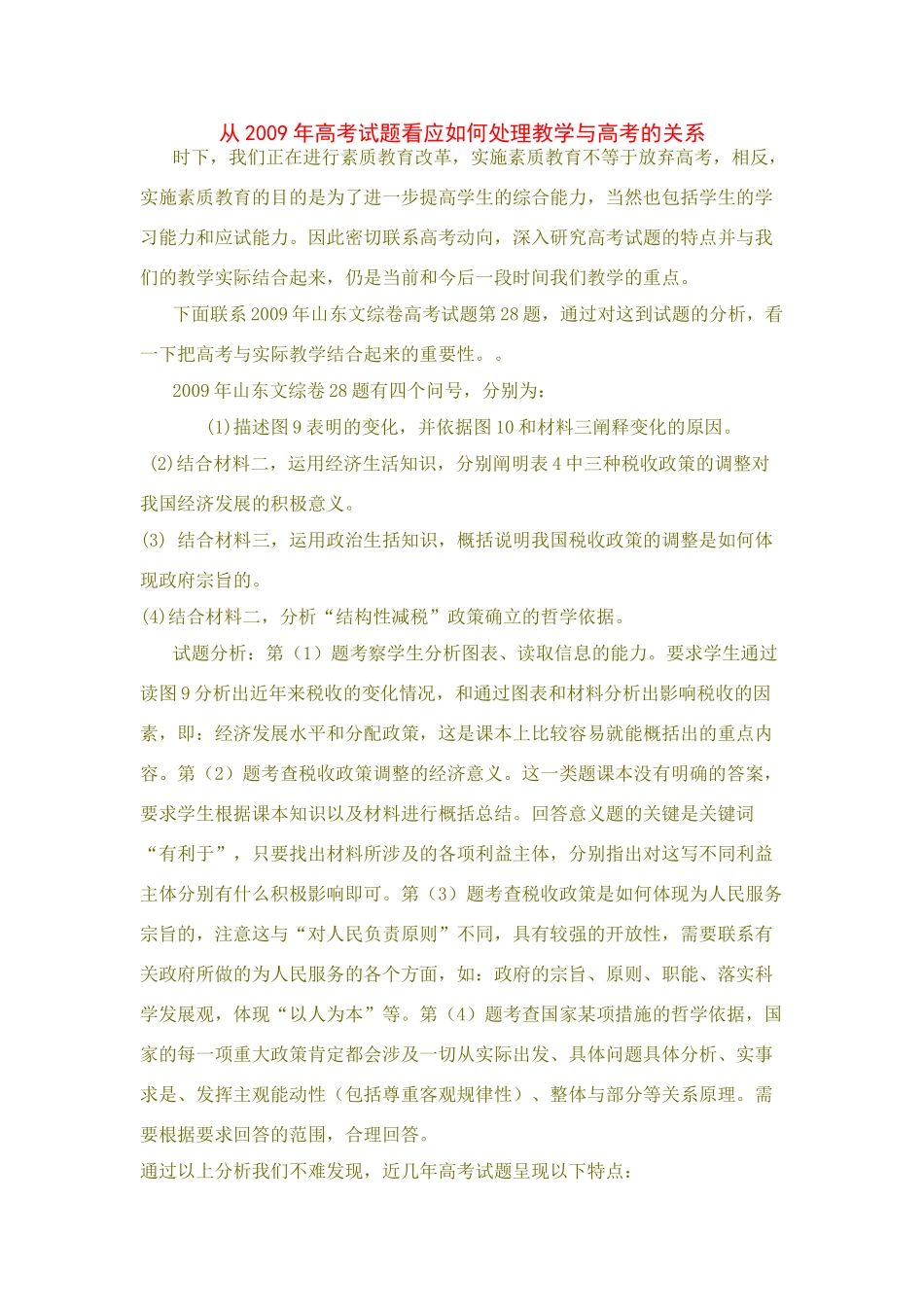 高三政治从2009年高考试题看应如何处理教学与高考的关系素材全国通用_第1页