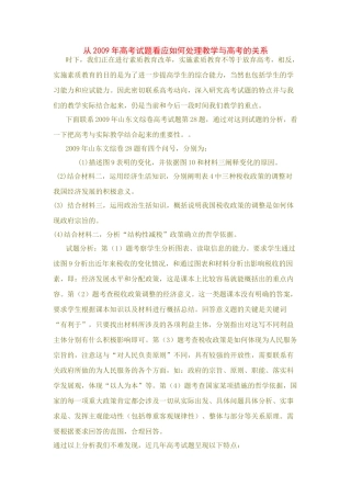 高三政治从2009年高考试题看应如何处理教学与高考的关系素材全国通用