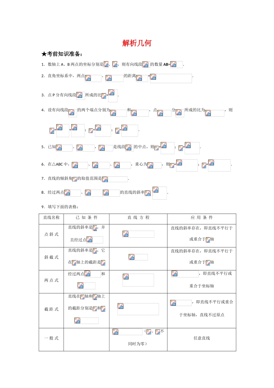 高三数学复习学案：解析几何_第1页