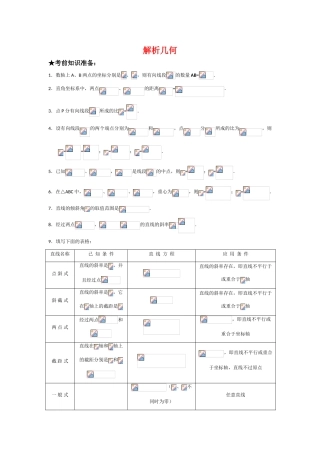 高三数学复习学案：解析几何