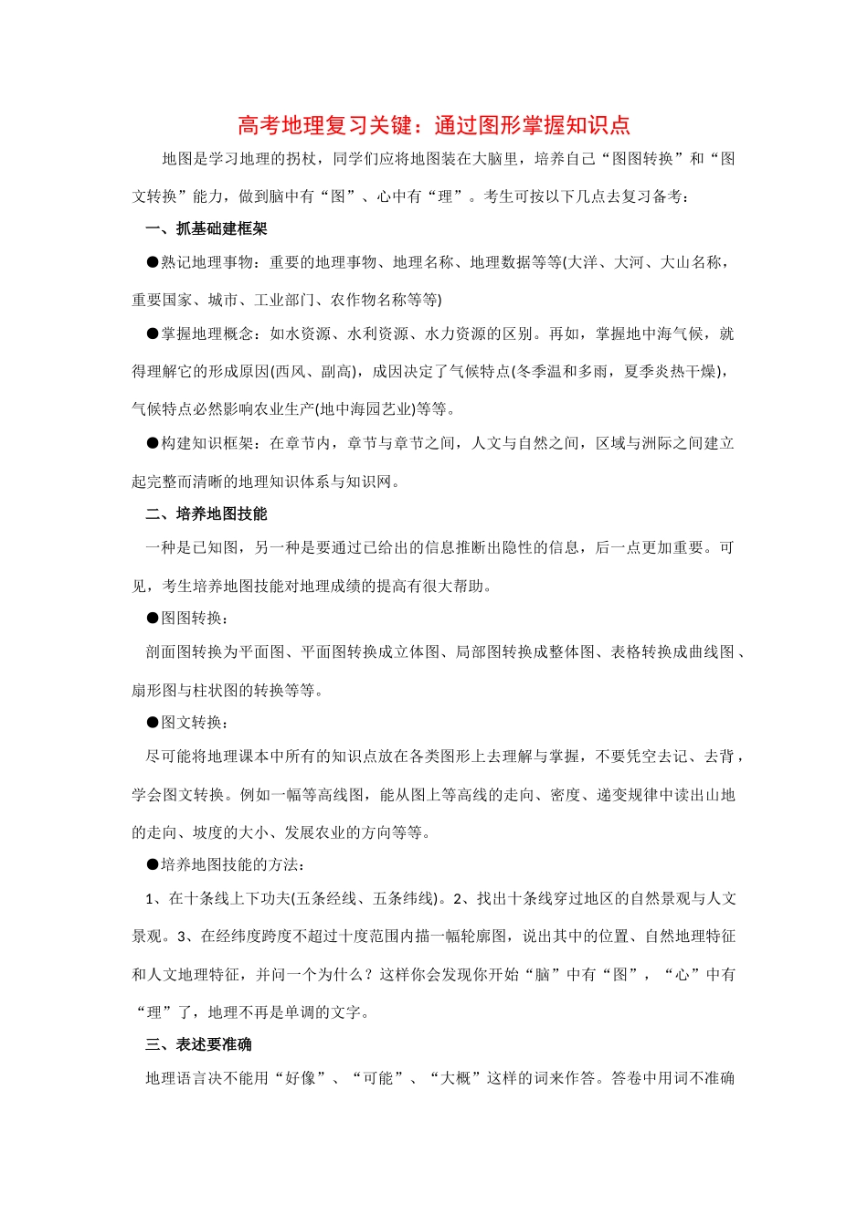 高三地理阅读素材：通过图形掌握知识点_第1页