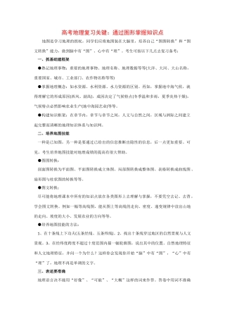 高三地理阅读素材：通过图形掌握知识点