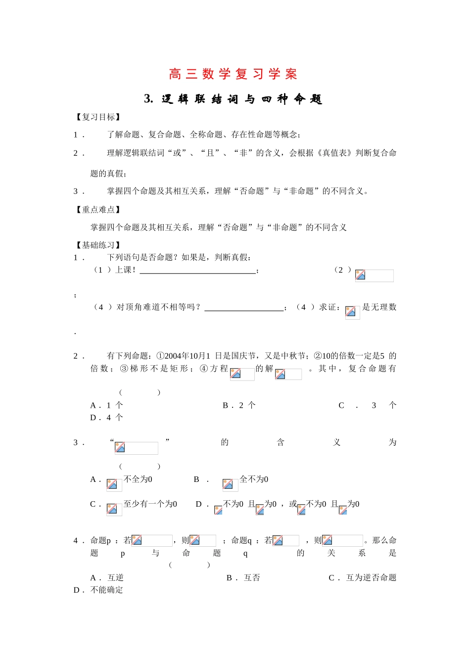高三数学复习学案：逻辑联结词与四种命题_第1页