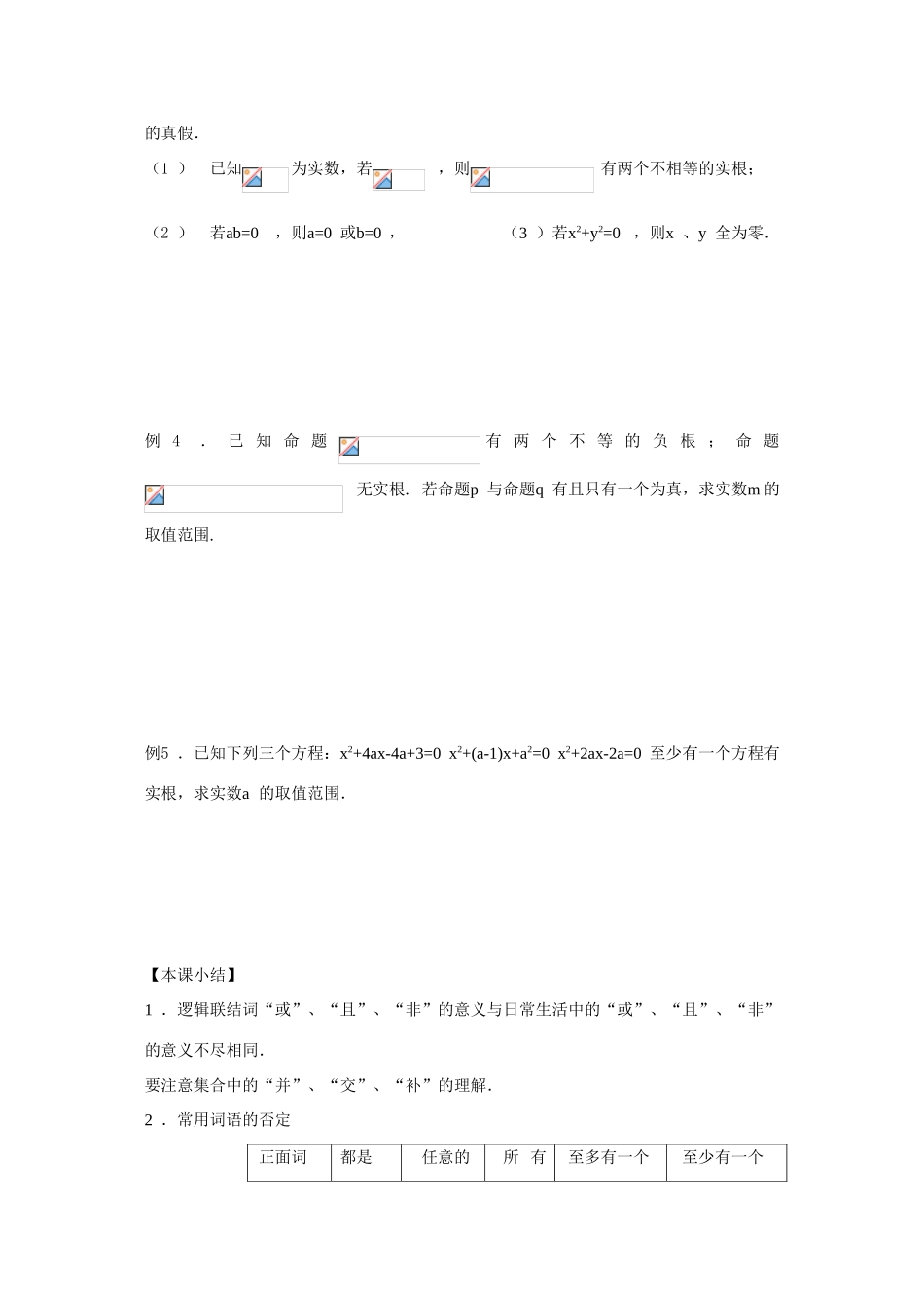 高三数学复习学案：逻辑联结词与四种命题_第3页