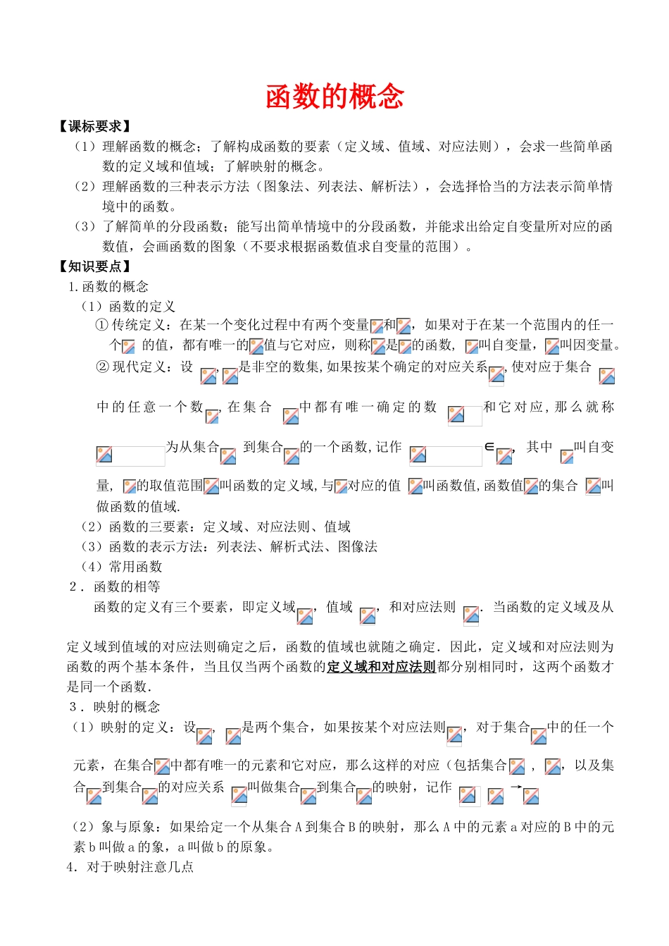 高三数学函数的概念一轮复习教学案全国通用_第1页