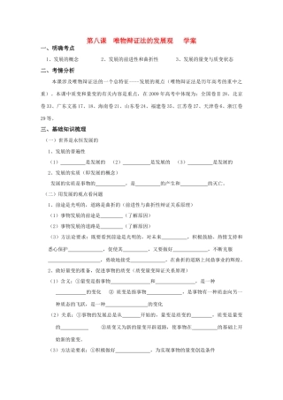 高三政治第八课  唯物辩证法的发展观   学案