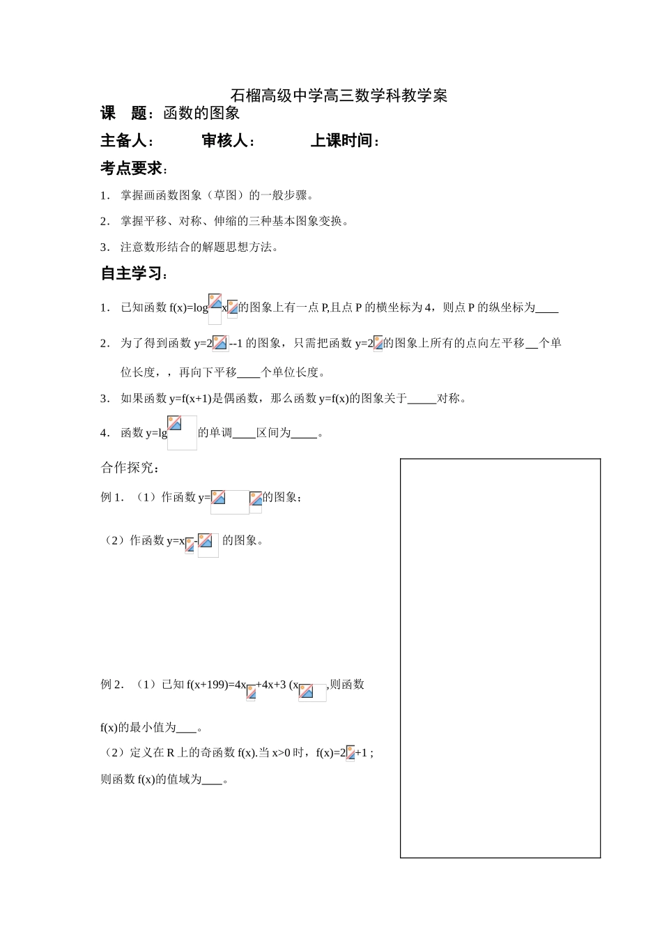 高三数学函数的图象8教学案_第1页