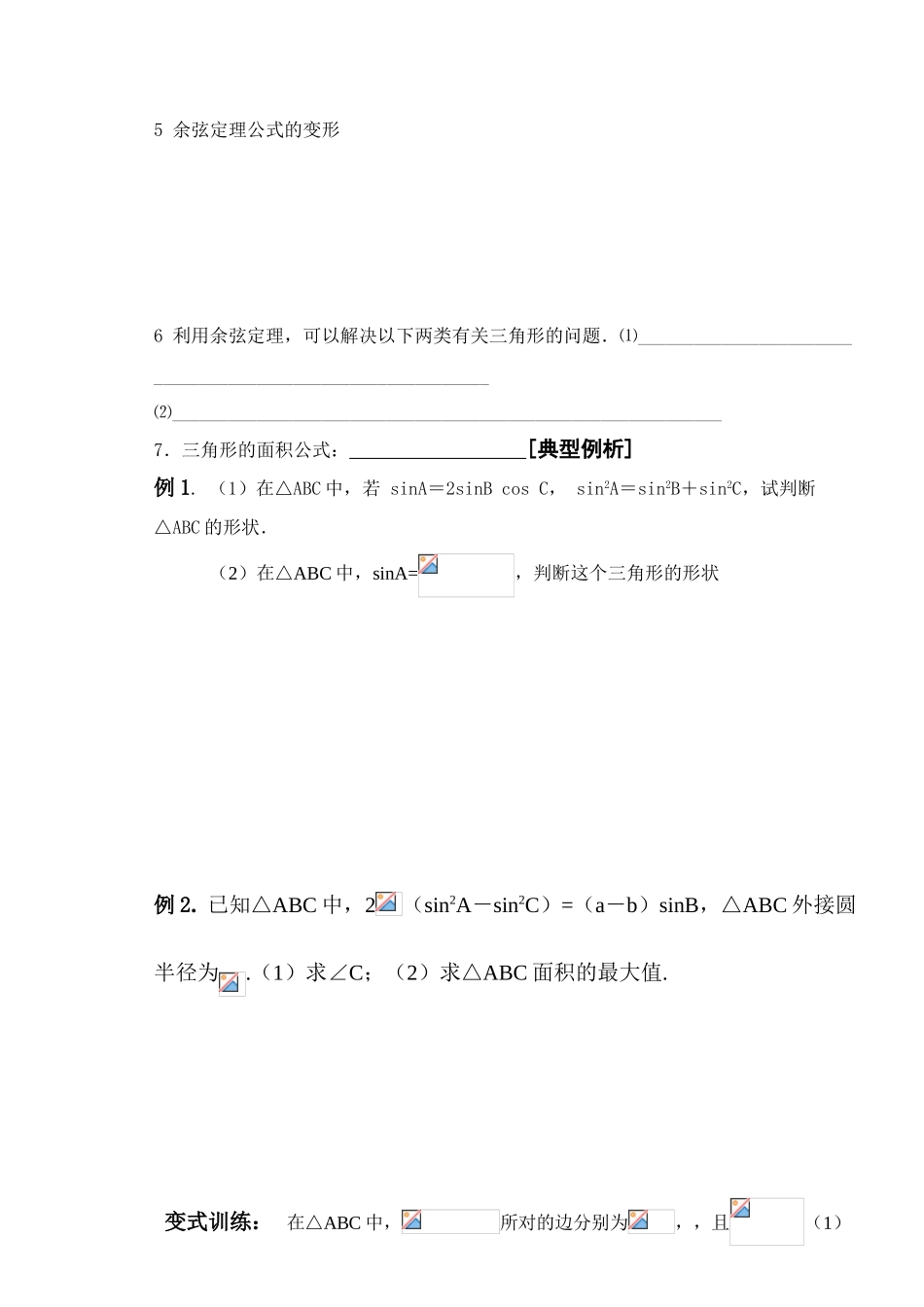高三数学第八课时    三角形中的有关问题教学导学案_第2页
