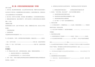高三政治第二课：多变的价格 影响价格的因素 导学案全国通用