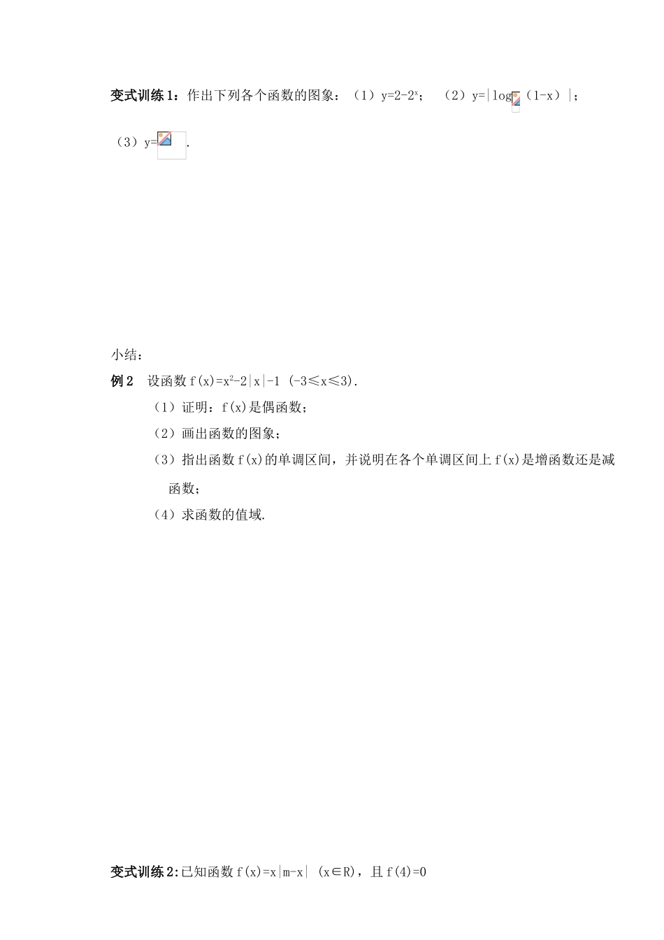 高三数学第八课时 函数图像教学导学案_第3页