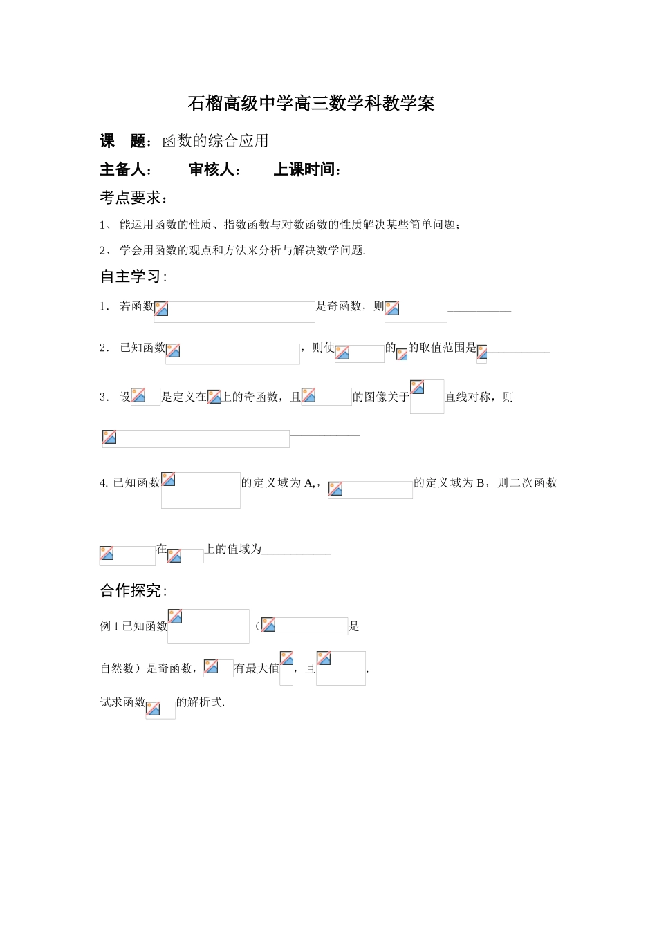 高三数学函数的综合应用12教学案_第1页