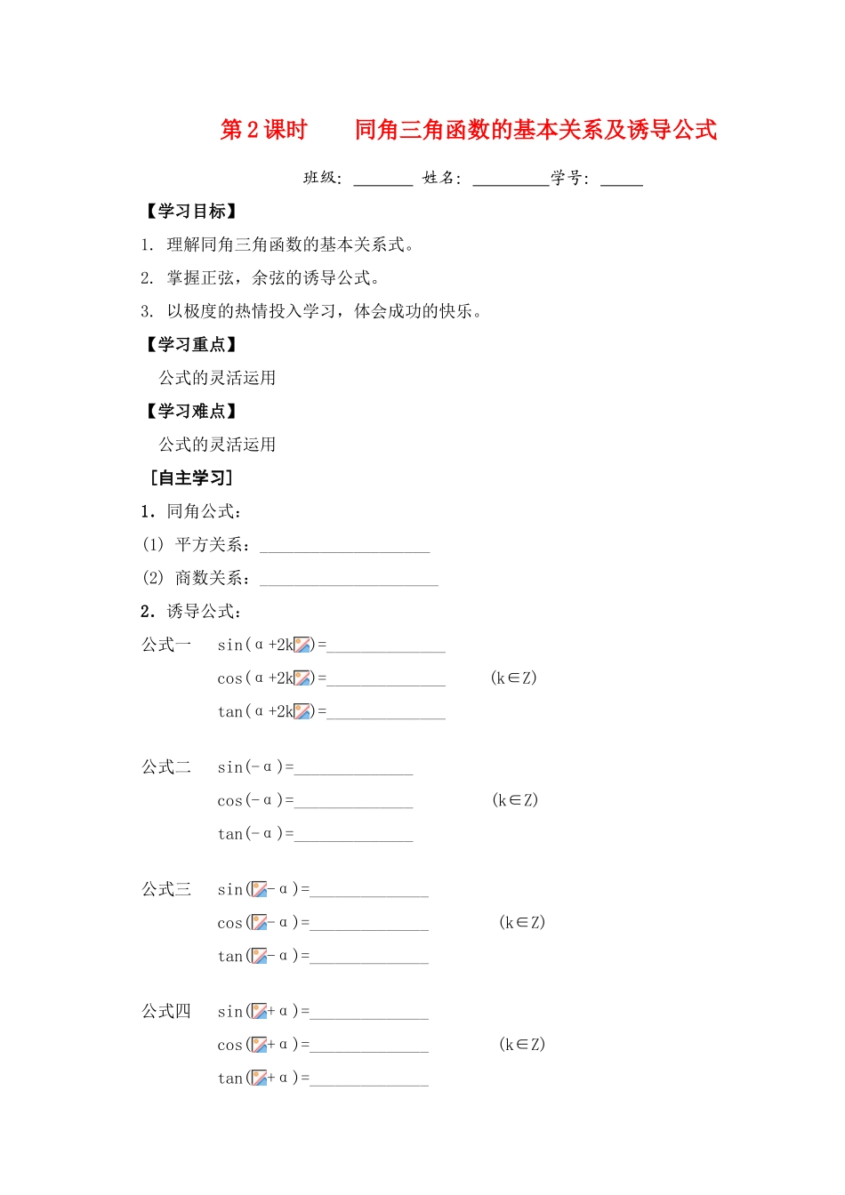 高三数学第二课时    同角三角函数的基本关系及诱导公式教学导学案_第1页