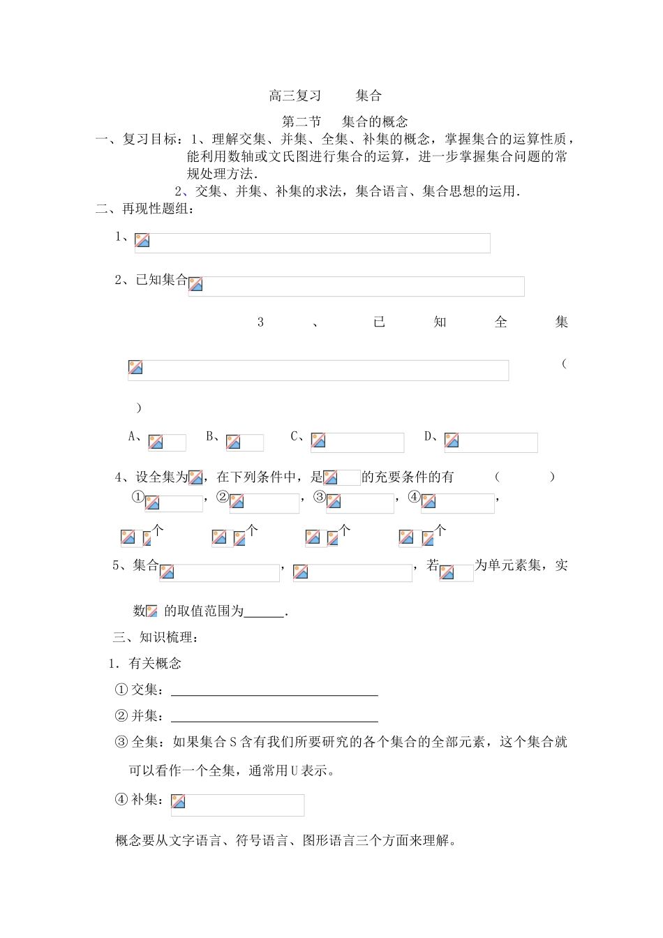 高三思想一轮复习学案：集合的运算_第1页