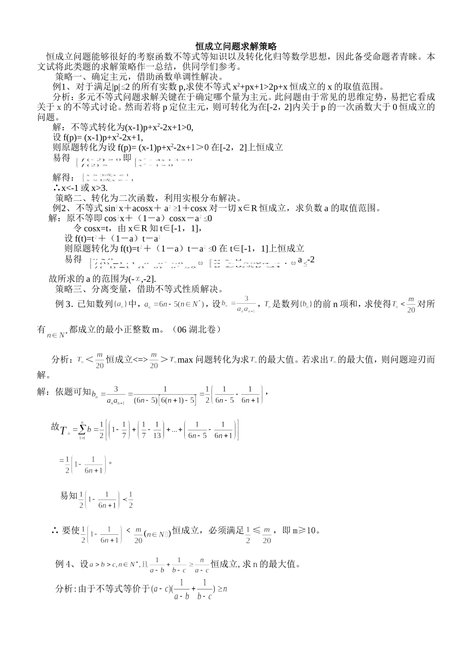 高三数学恒成立问题求解策略_第1页