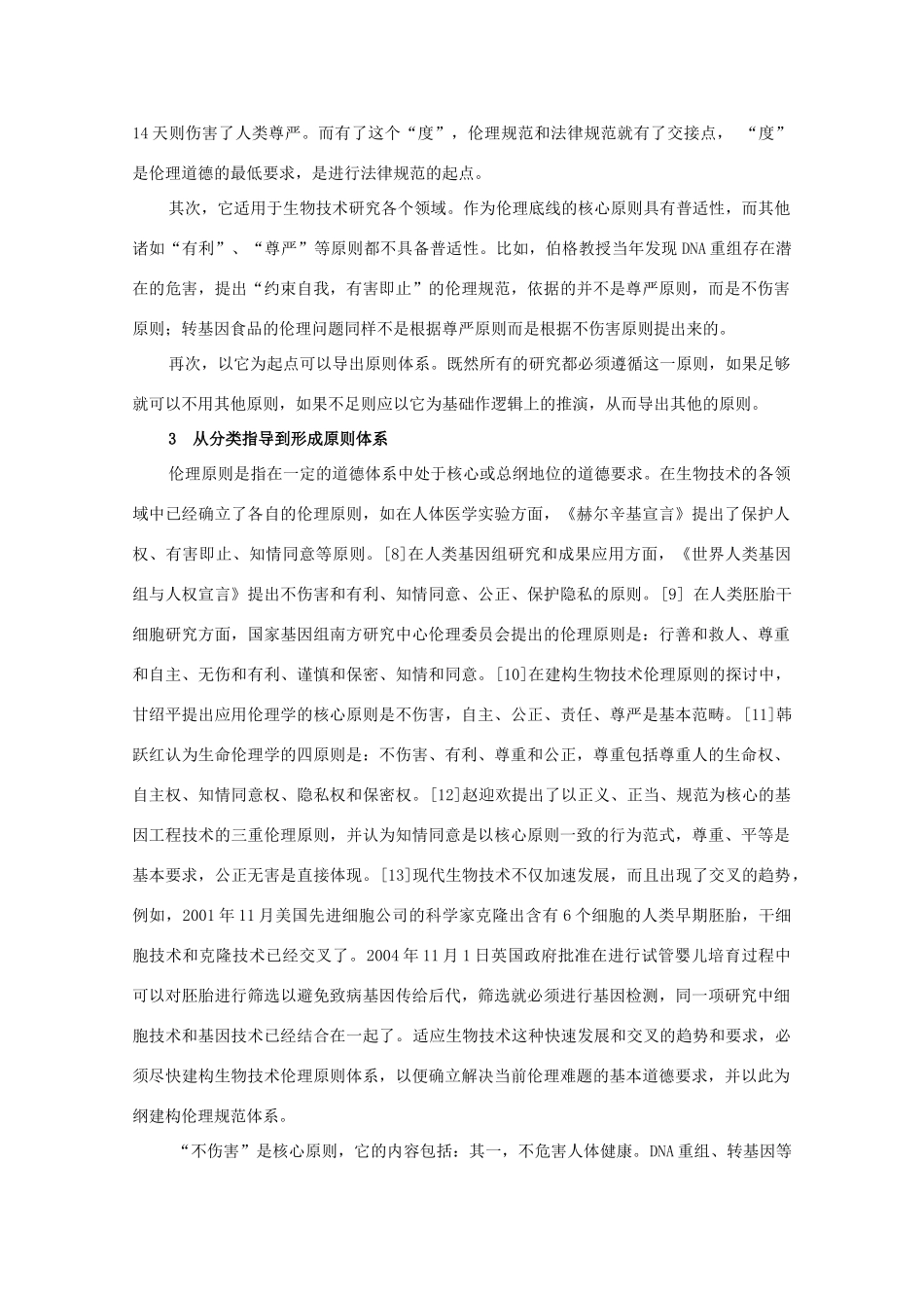 高三生物：2.2《生物安全与生物伦理》素材（1）中图版_第3页