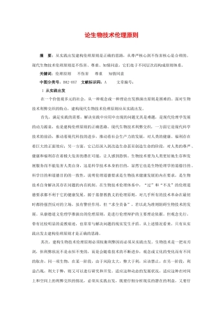 高三生物：2.2《生物安全与生物伦理》素材（1）中图版