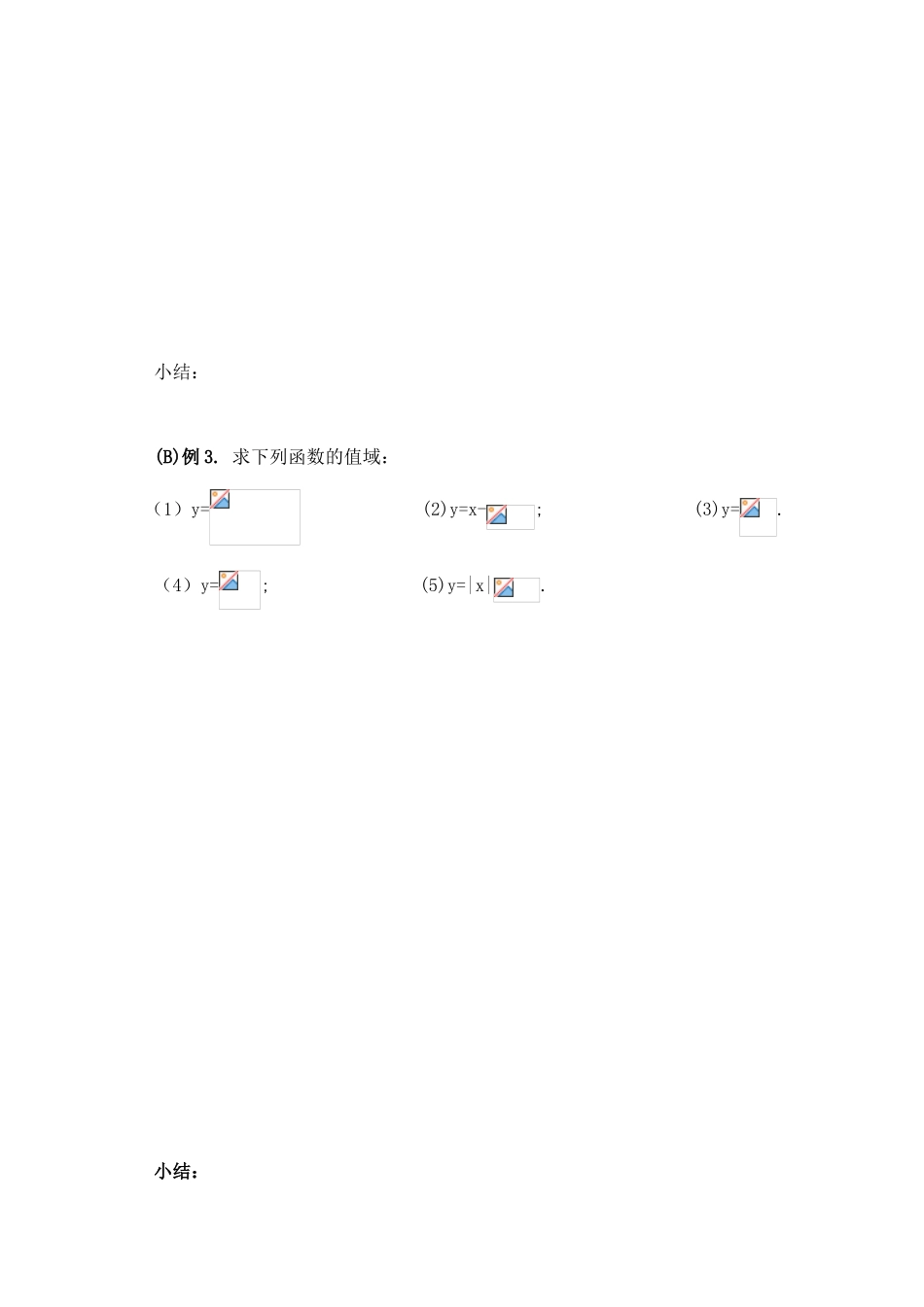 高三数学第二课时  函数的定义域和值域教学导学案_第3页