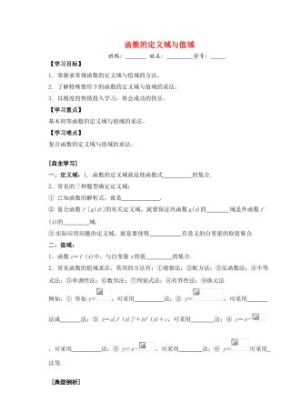 高三数学第二课时  函数的定义域和值域教学导学案