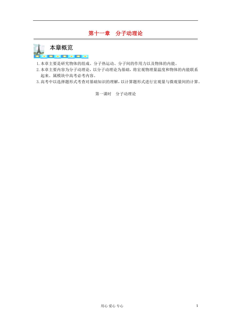 高三物理第一轮复习 11-1分子动理论学案 新人教版_第1页