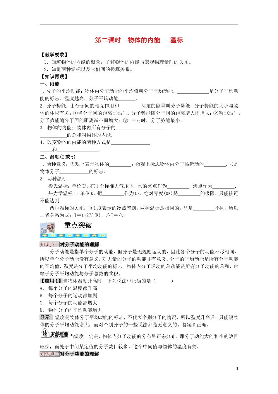 高三物理第一轮复习 11-2物体的内能、温标学案 新人教版_第1页