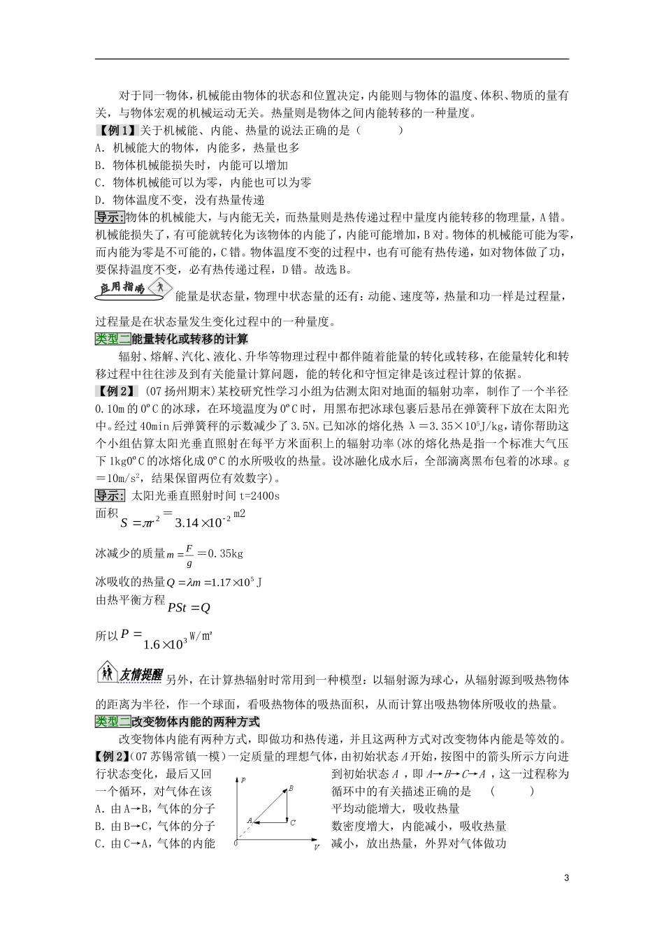 高三物理第一轮复习 11-2物体的内能、温标学案 新人教版_第3页