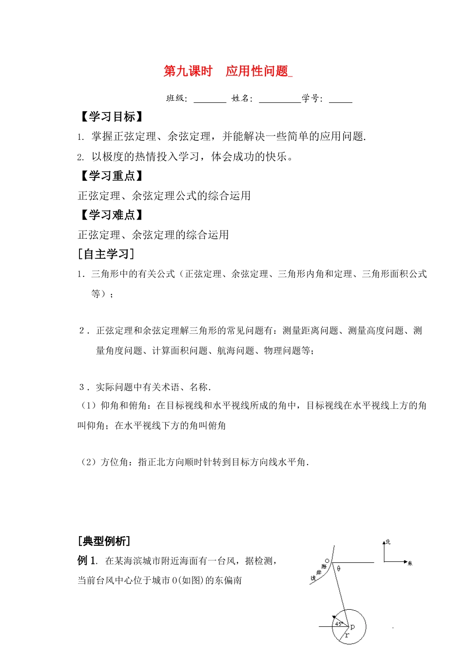高三数学第九课时    三角形中的应用题教学导学案_第1页