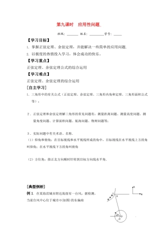 高三数学第九课时    三角形中的应用题教学导学案