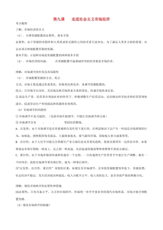 高三政治第九课 走进社会主义市场经济 一轮复习学案