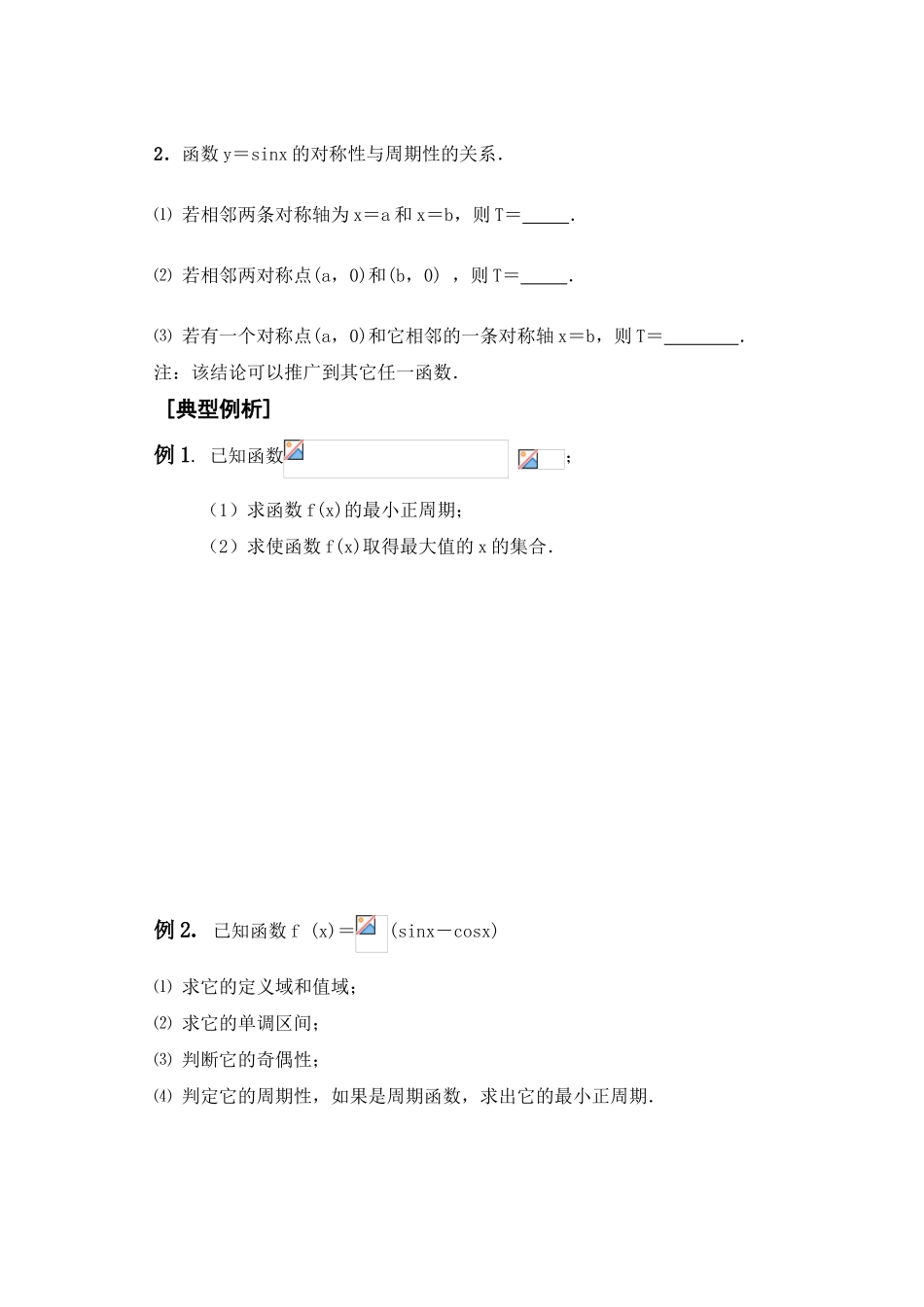 高三数学第六课时   三角函数性质教学导学案_第2页