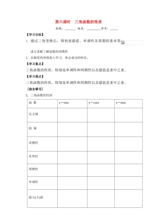 高三数学第六课时   三角函数性质教学导学案