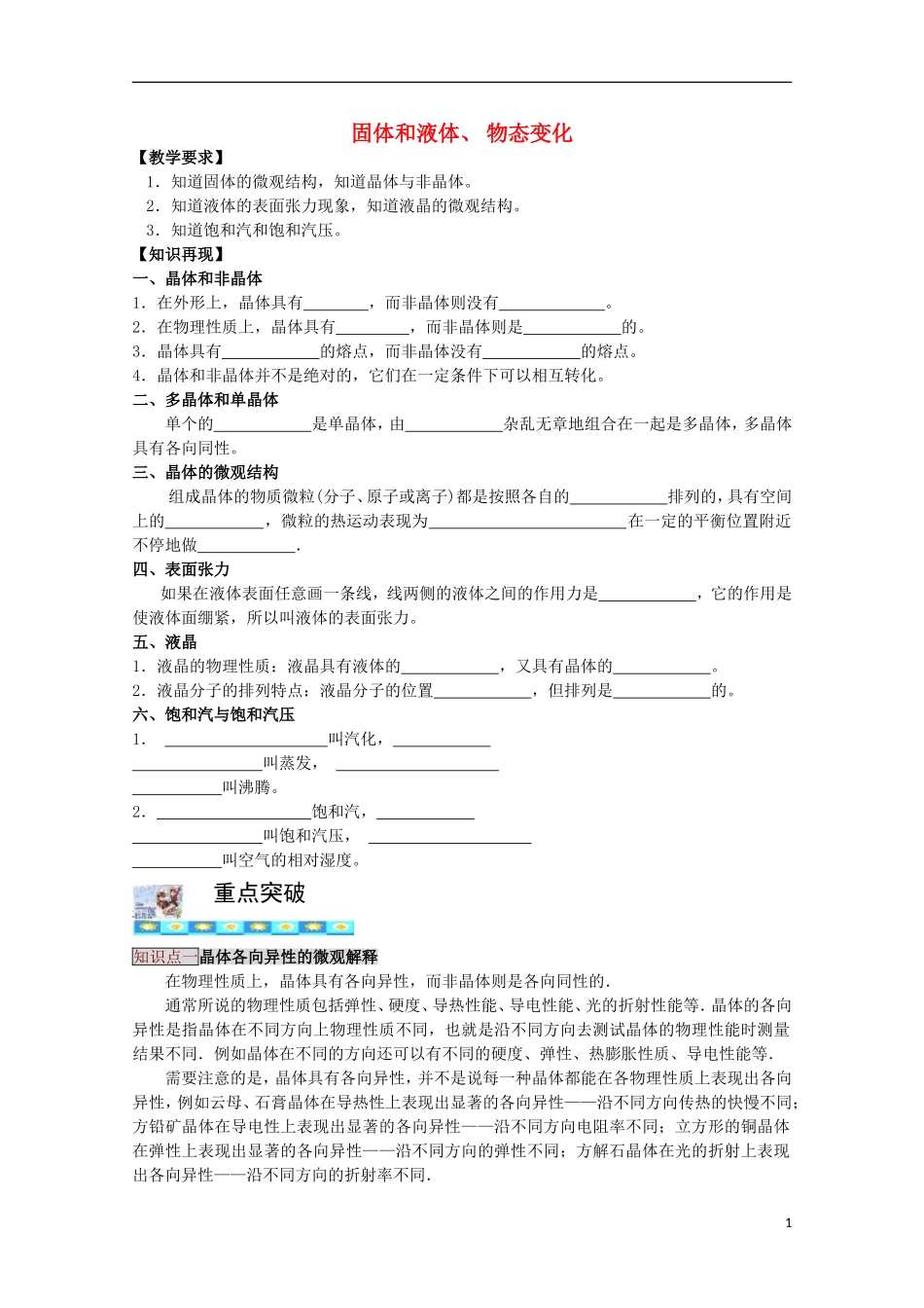 高三物理第一轮复习 12-2固体和液体、物态变化学案 新人教版_第1页