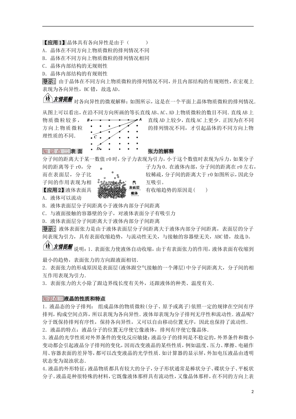 高三物理第一轮复习 12-2固体和液体、物态变化学案 新人教版_第2页