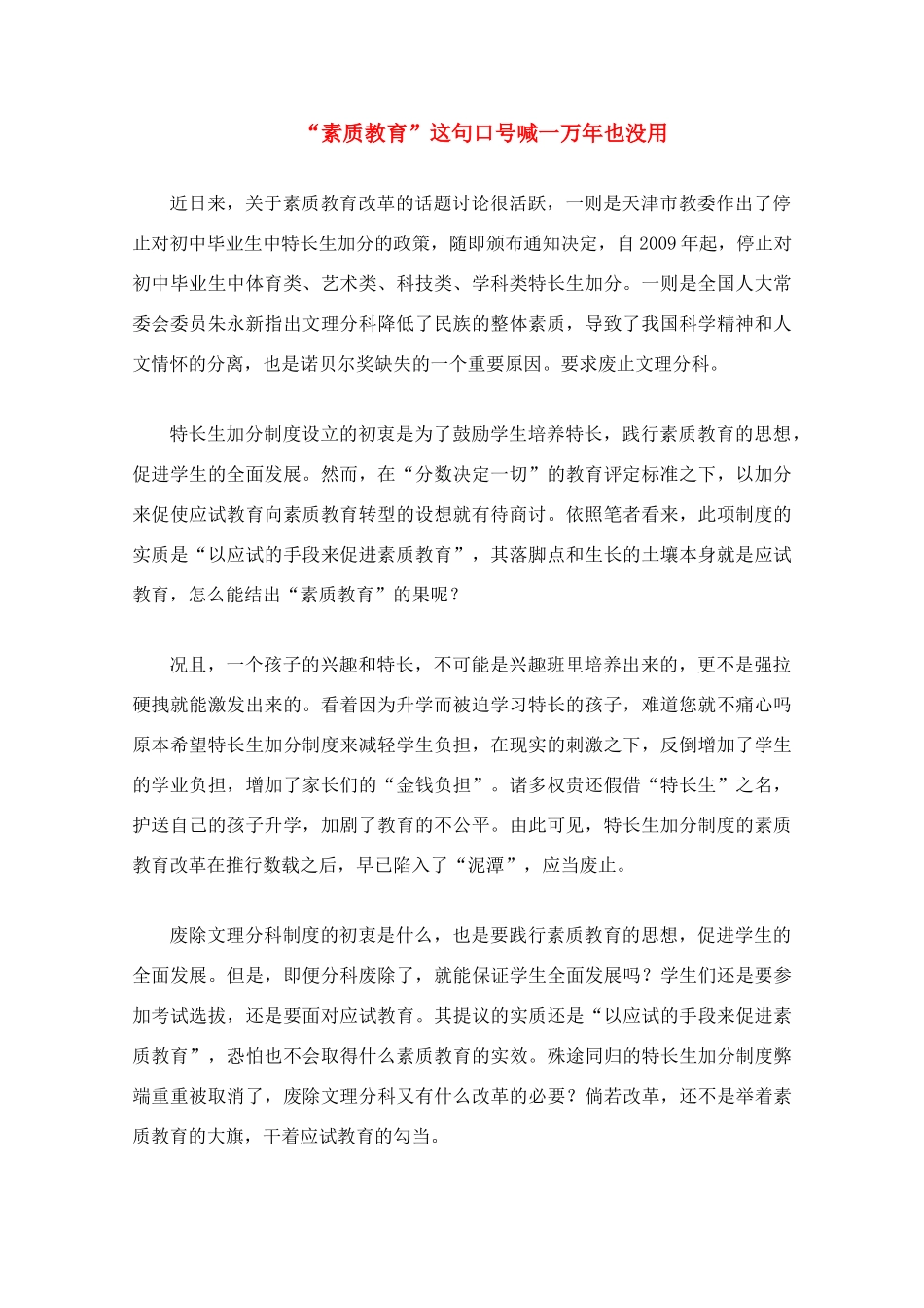 高三政治 “素质教育”这句口号喊一万年也没用教学素材 新人教版_第1页