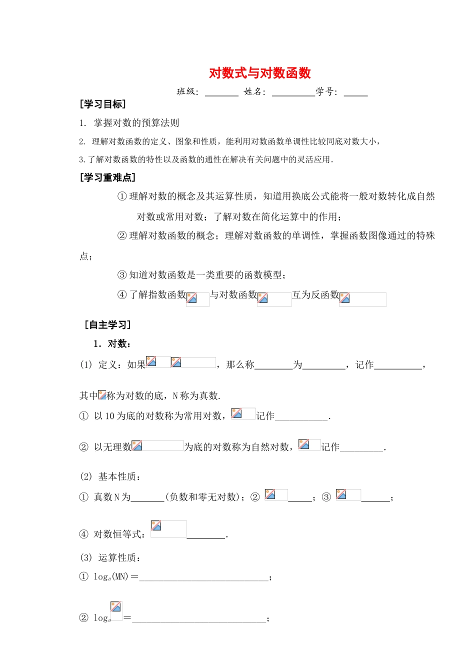 高三数学第六课时 对数式与对数函数教学导学案_第1页