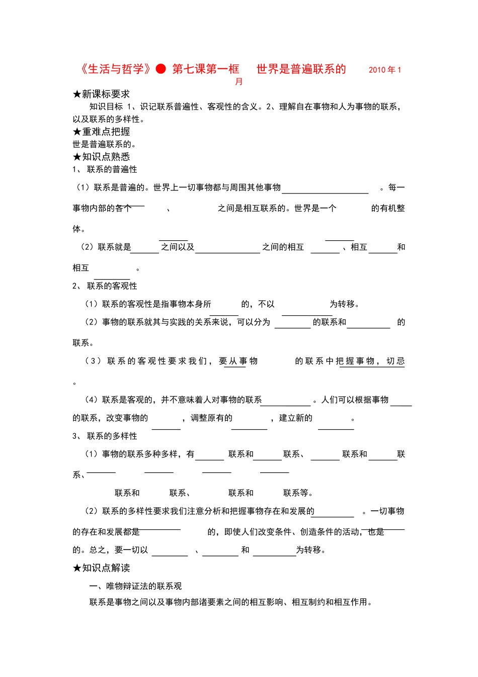 高三政治第七课第一框世界是普遍联系的学案_第1页