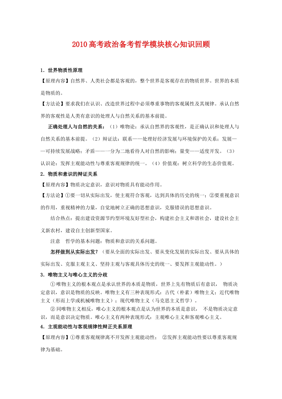 高三政治 《2010高考政治备考哲学模块核心知识回顾》素材 新人教版_第1页