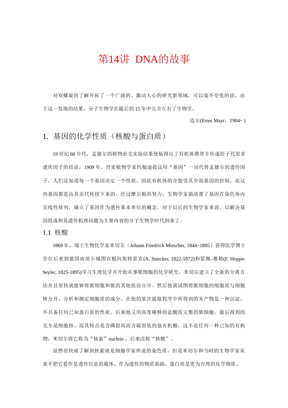 高三生物参考资料：DNA的故事素材_第1页