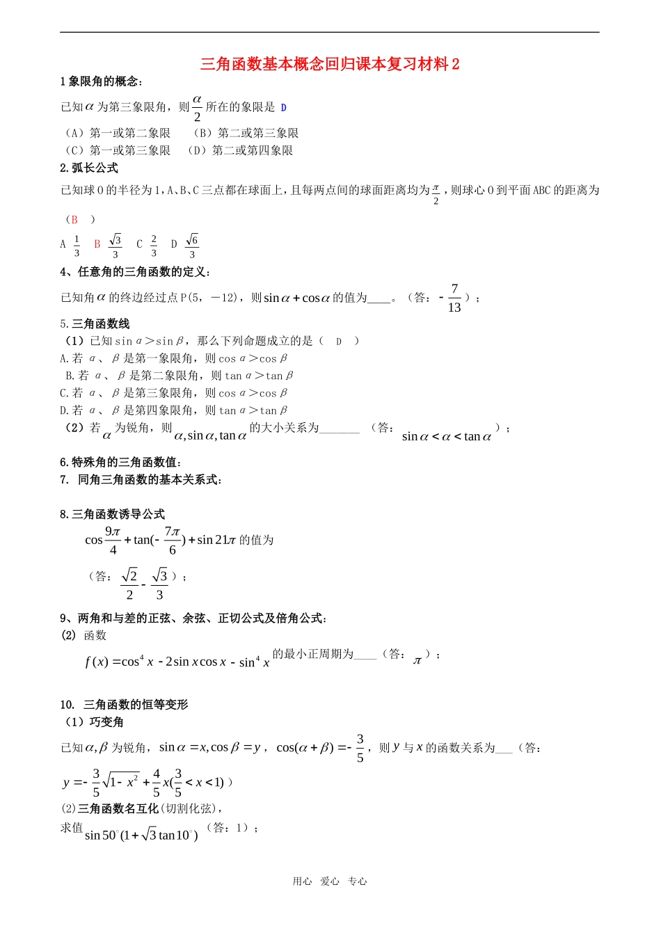 高三数学回归课本复习材料 三角函数基本概念（二）素材_第1页