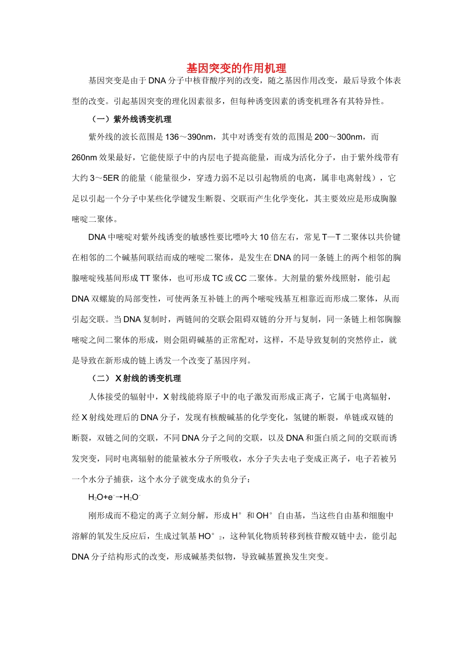 高三生物参考资料：基因突变的作用机理素材_第1页