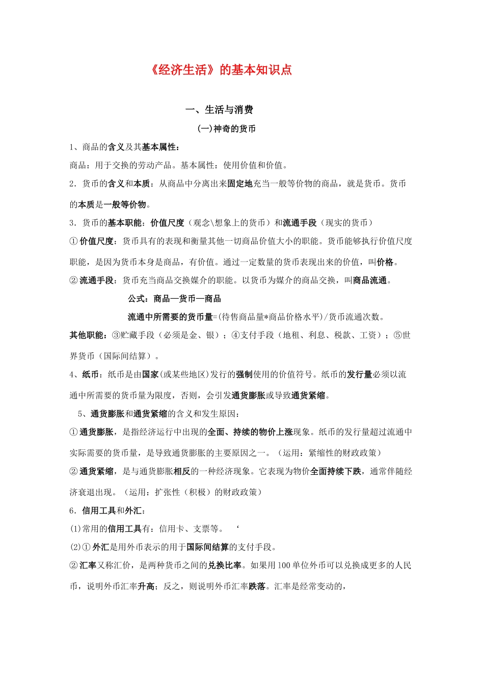 高三政治 《经济生活基本知识点》素材 新人教版_第1页