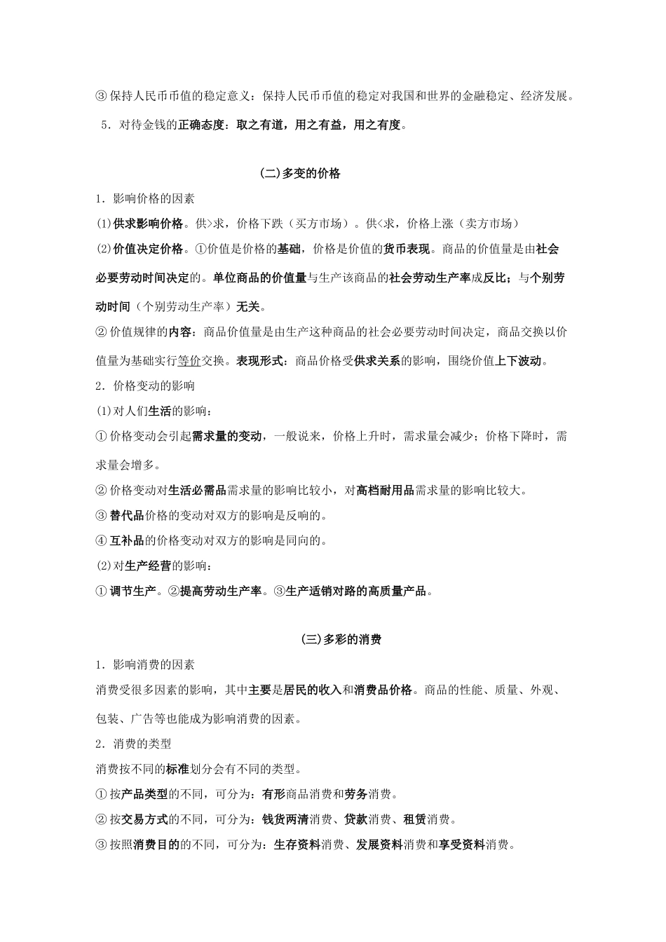 高三政治 《经济生活基本知识点》素材 新人教版_第2页