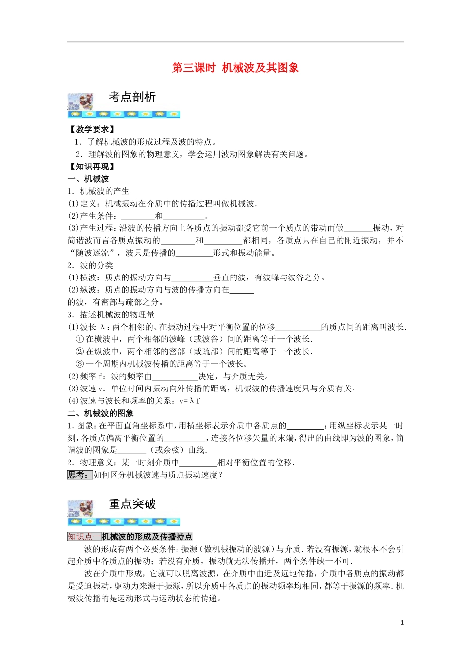 高三物理第一轮复习 14-3机械波及其图象学案 新人教版_第1页